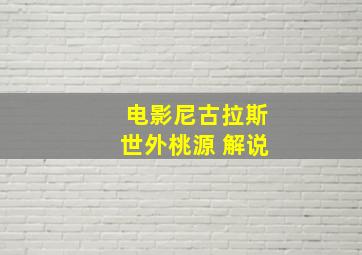 电影尼古拉斯世外桃源 解说